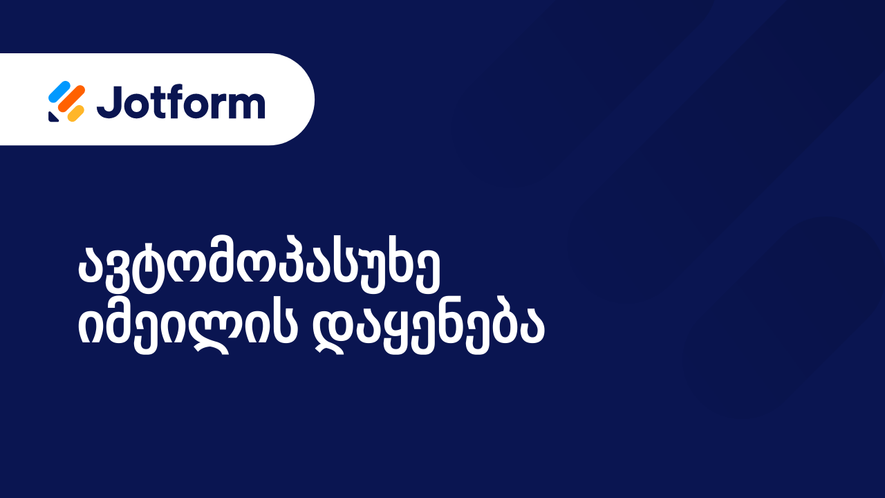 როგორ გავაგზავნო იმეილი მომხმარებლის პასუხზე დაყრდნობით