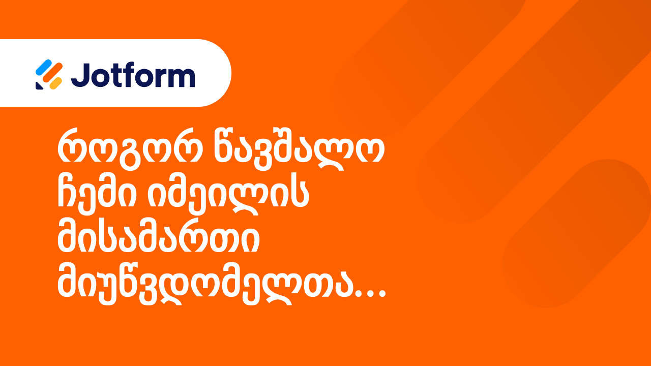 იმეილის პრობლემები