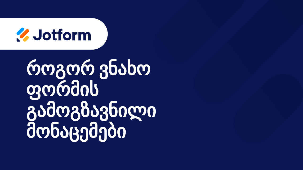 როგორ გავაგზავნო იმეილი მომხმარებლის პასუხზე დაყრდნობით