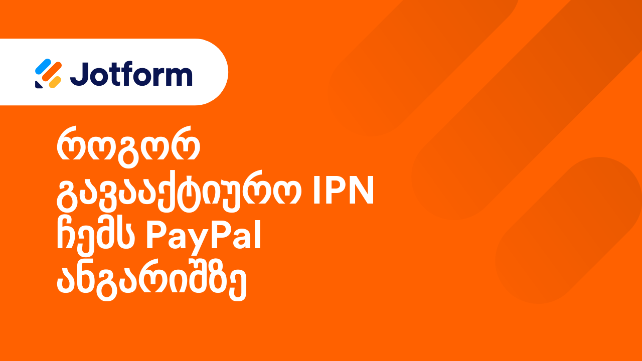 გადახდის ფორმები