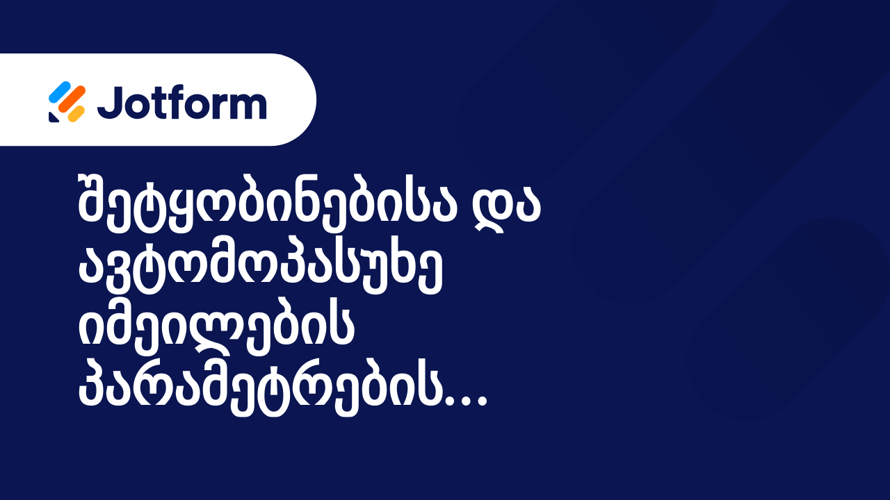 ფორმის იმეილები