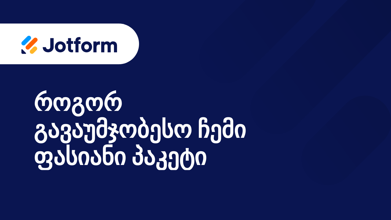 Jotform-თან მუშაობის პირველი ნაბიჯები