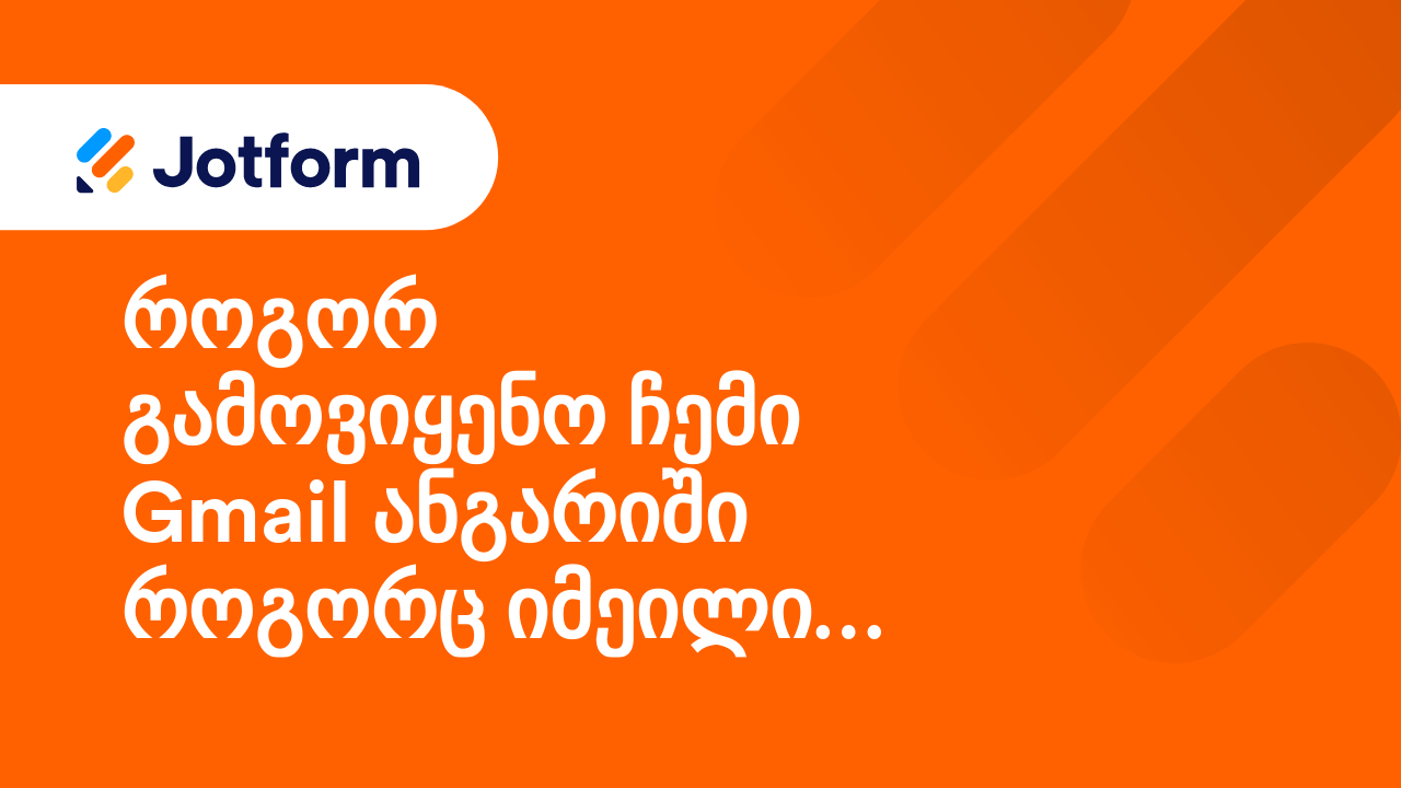 ფორმის იმეილები