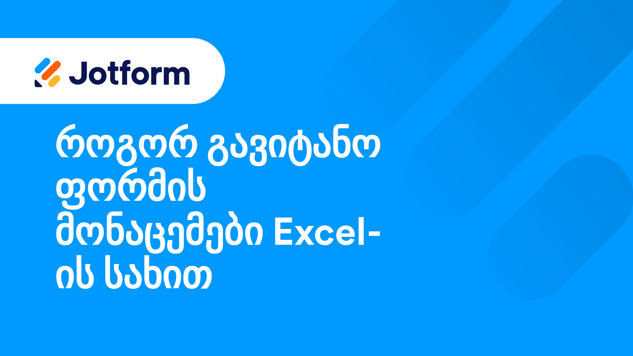 როგორ გავაგზავნო იმეილი მომხმარებლის პასუხზე დაყრდნობით