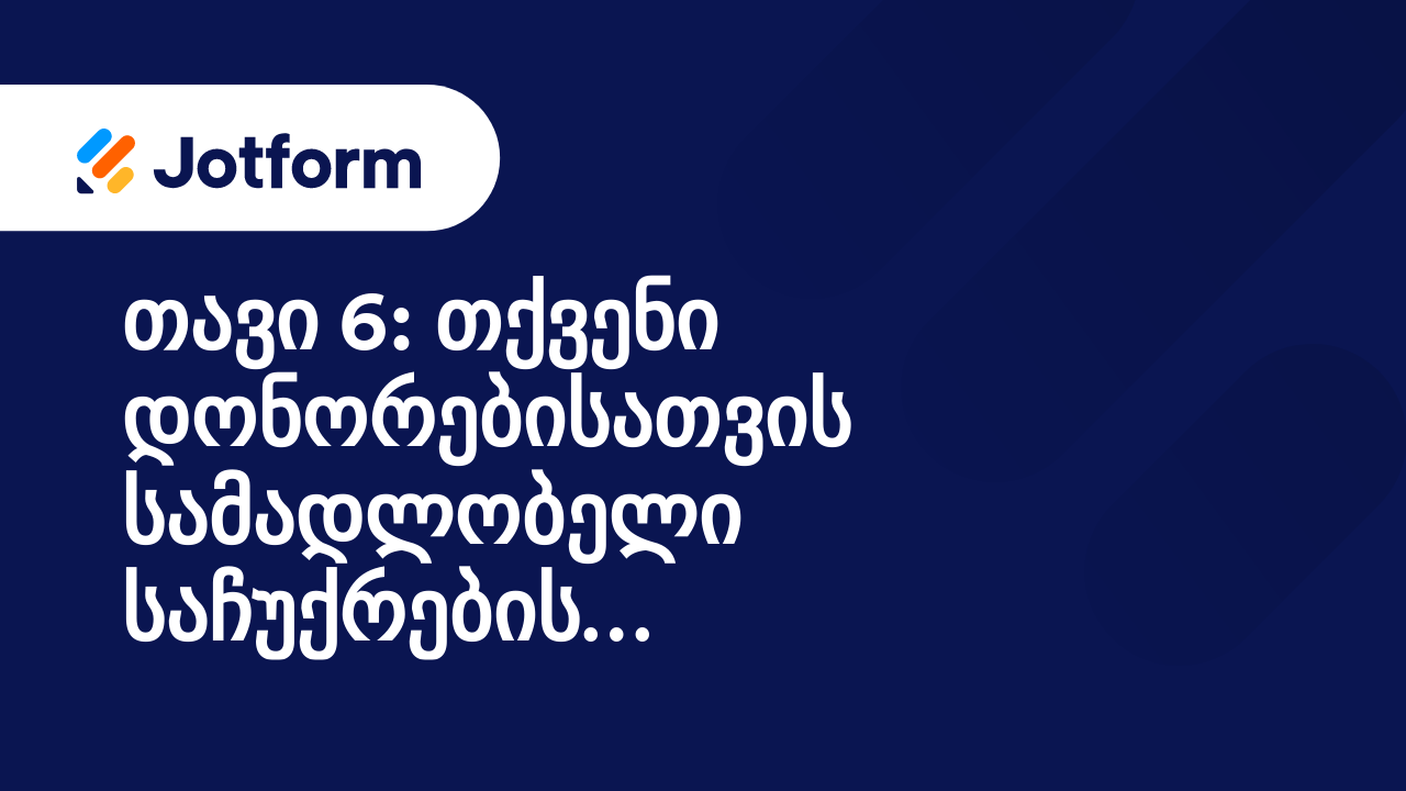 მაქსიმალური სარგებლის მიღება არაკომერციული ორგანიზაციებისათვის