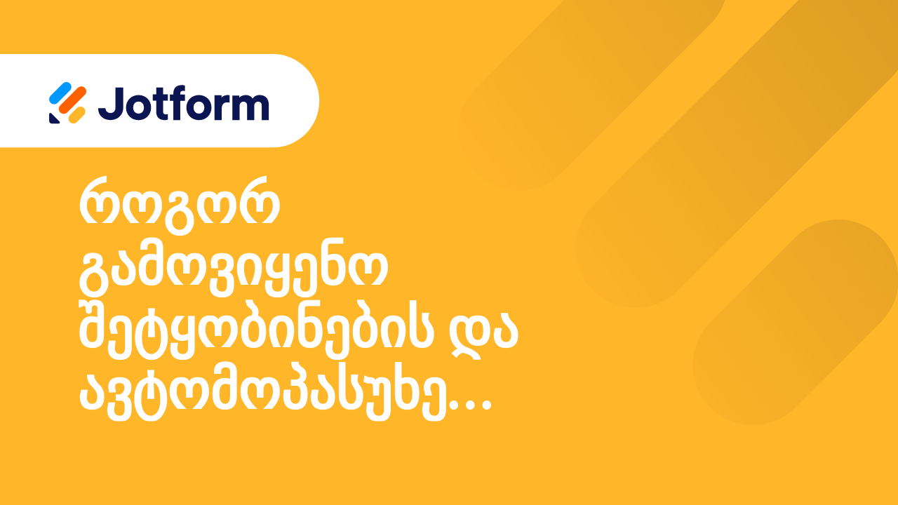 როგორ გავაგზავნო იმეილი მომხმარებლის პასუხზე დაყრდნობით