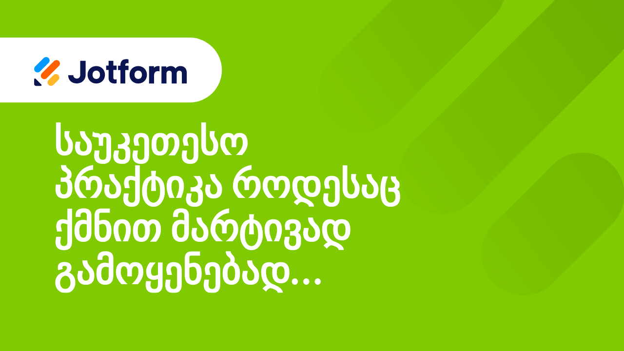 ადვილად ხელმისაწვდომი ფორმების შექმნა