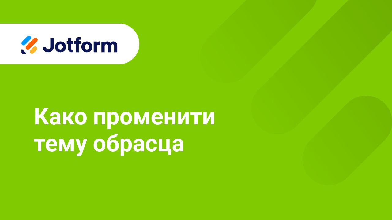 Први кораци са Jotform-ом