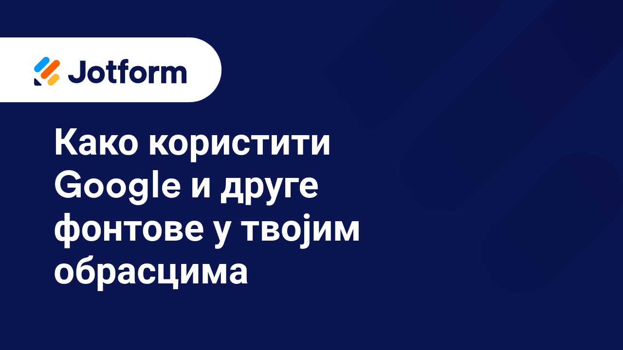 Како креирати боље обрасце