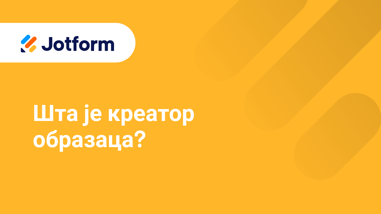 Креирај обрасце