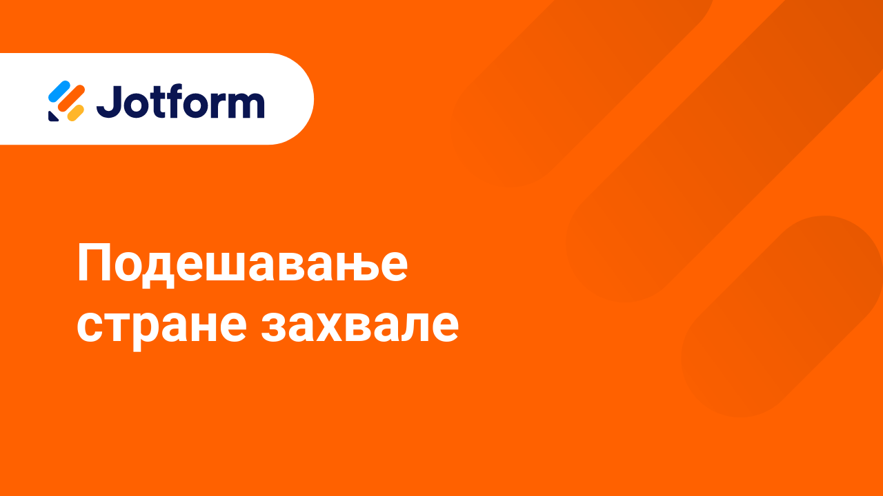 Креирај обрасце