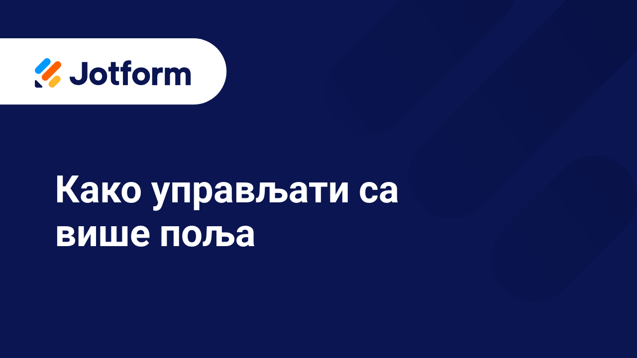 Креирај обрасце