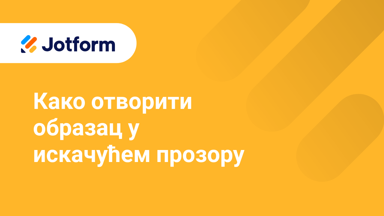 Креирај обрасце