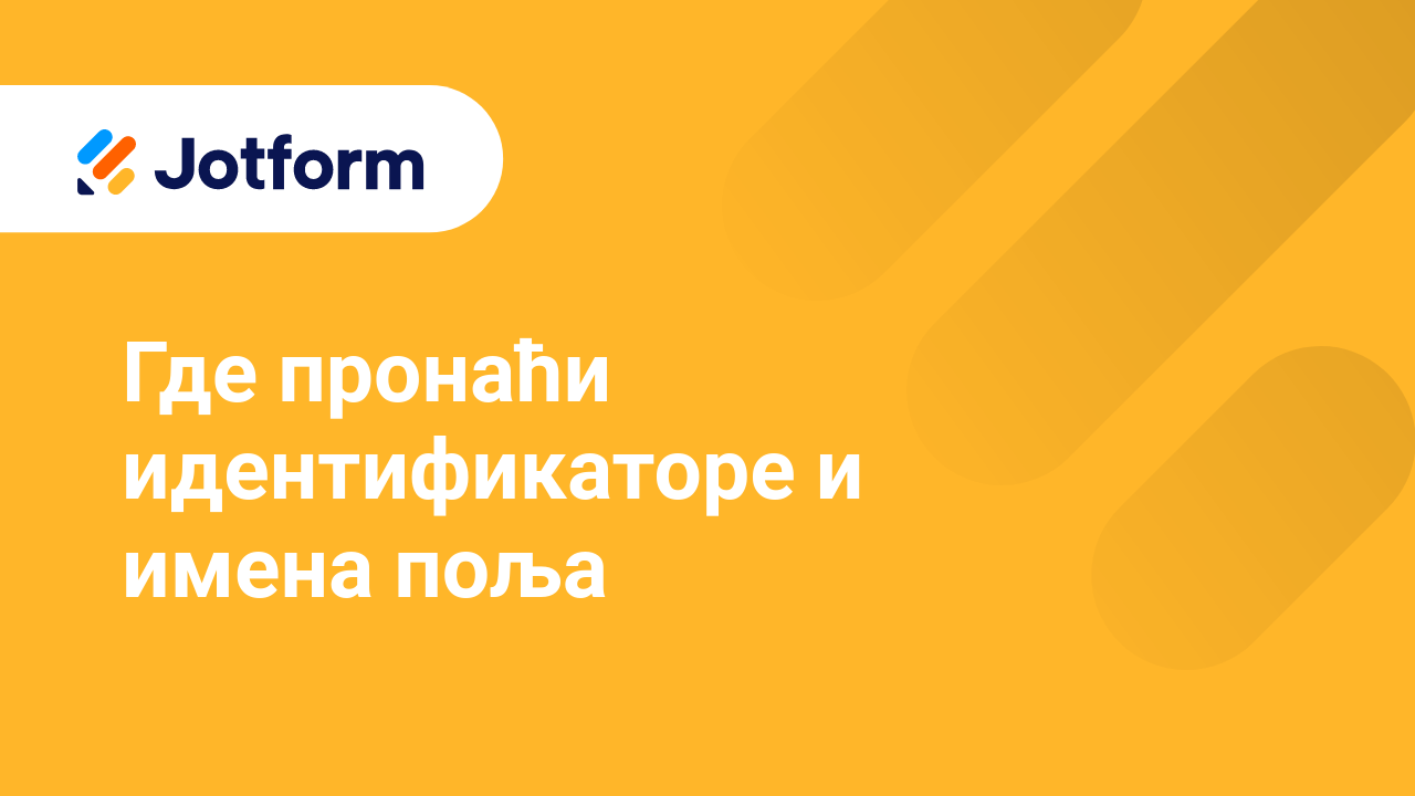 Креирај обрасце