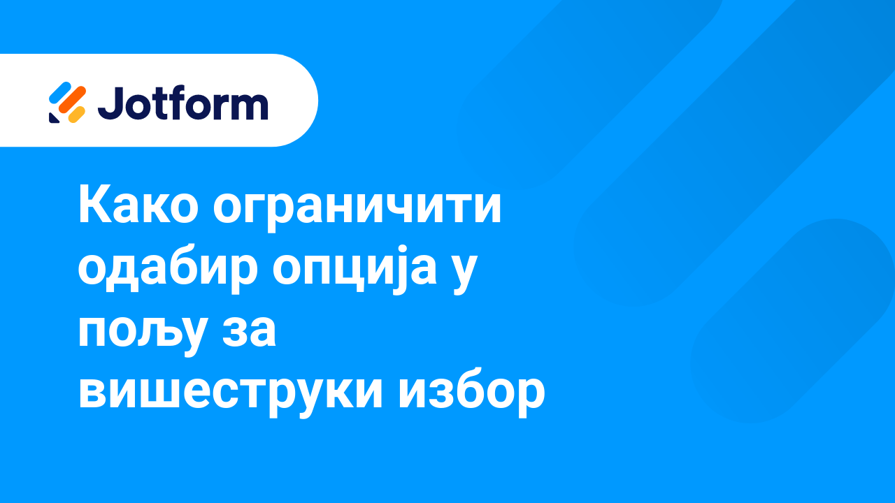 Креирај обрасце