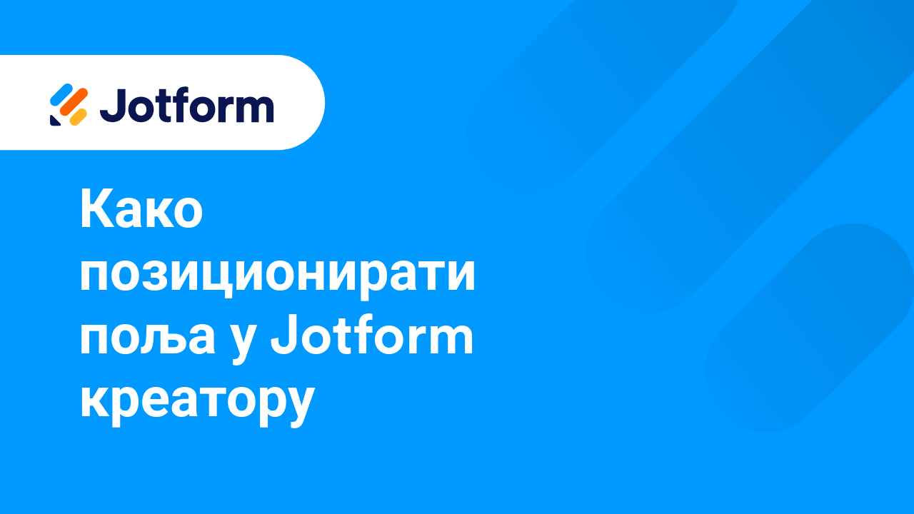 Креирај обрасце