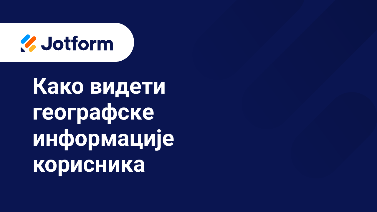 Креирај обрасце