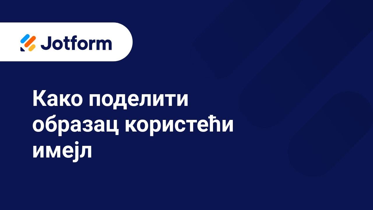 Подели обрасце