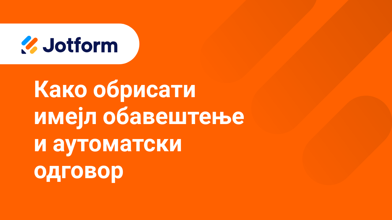 Имејлови обрасца