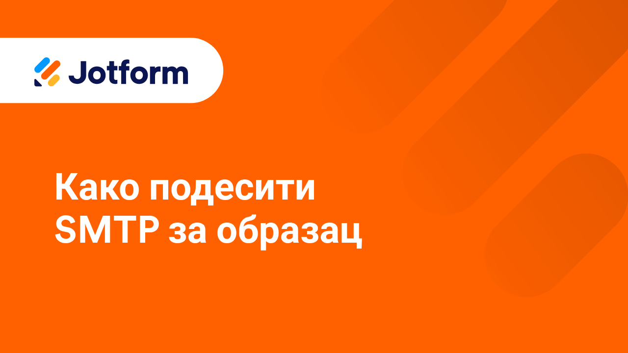 Имејлови обрасца