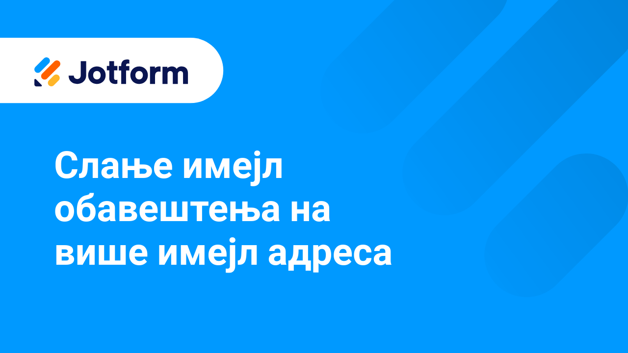 Имејлови обрасца