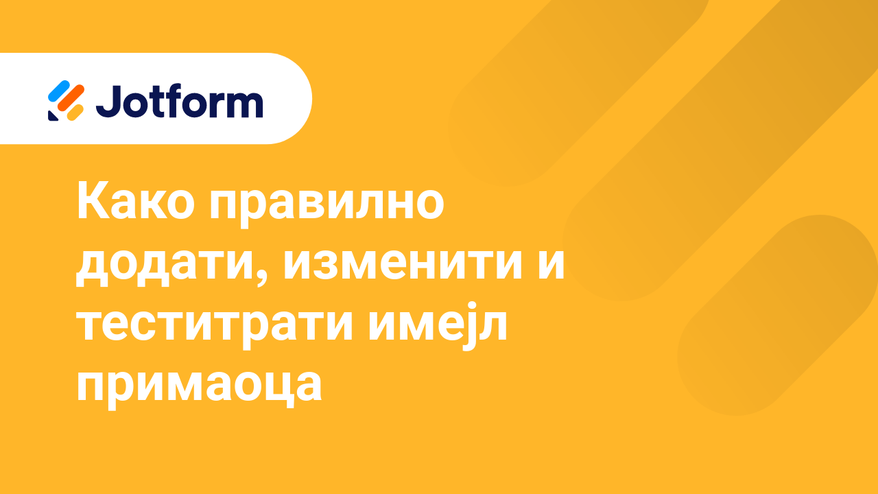 Имејлови обрасца