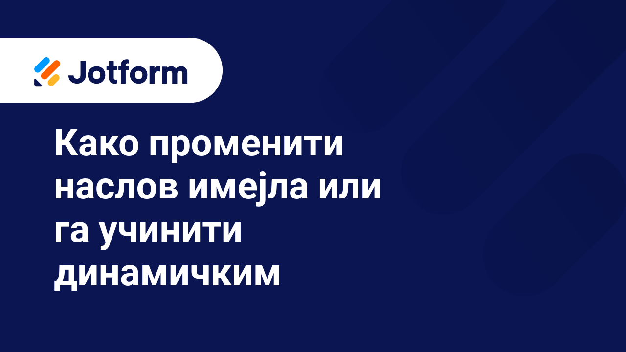 Имејлови обрасца