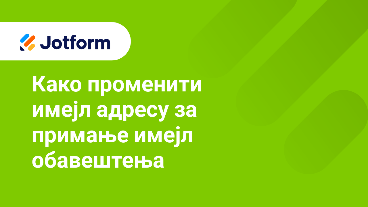 Имејлови обрасца