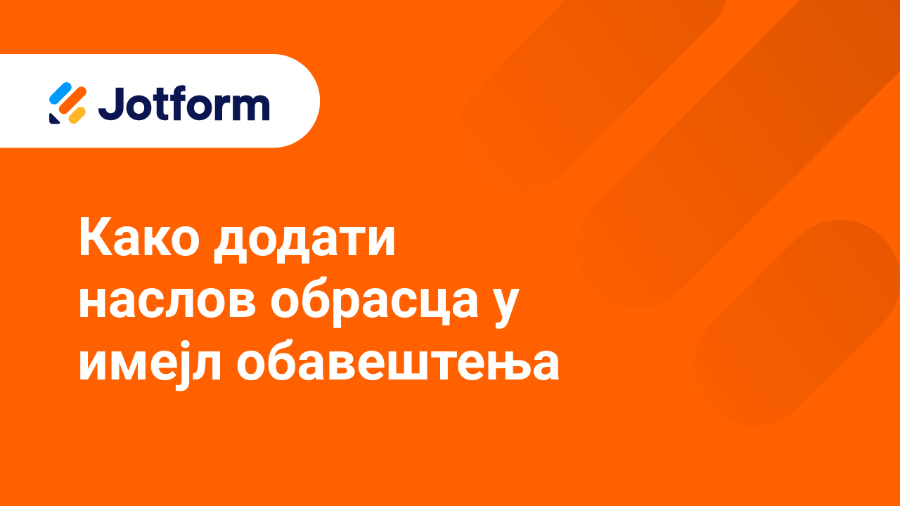 Имејлови обрасца