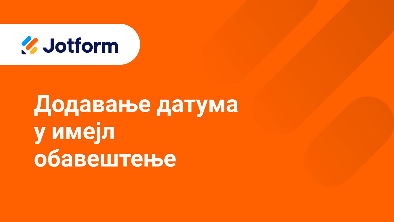 Имејлови обрасца