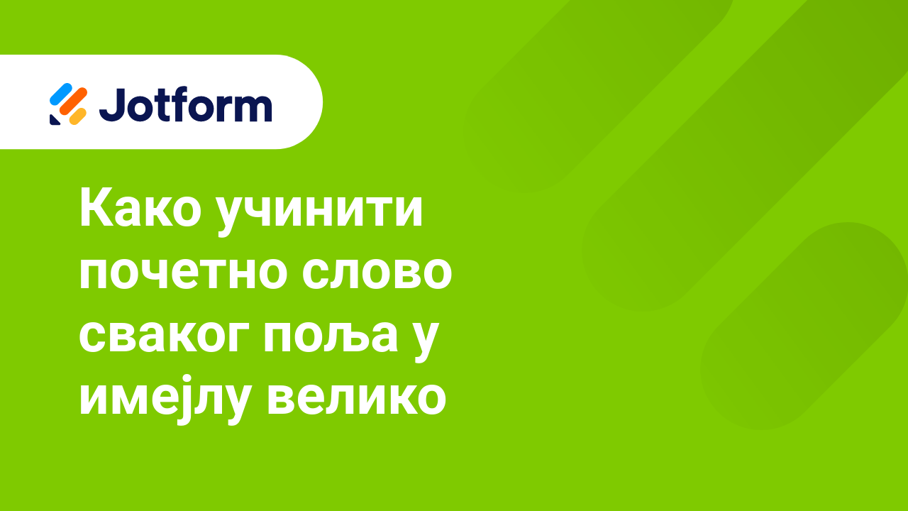 Имејлови обрасца