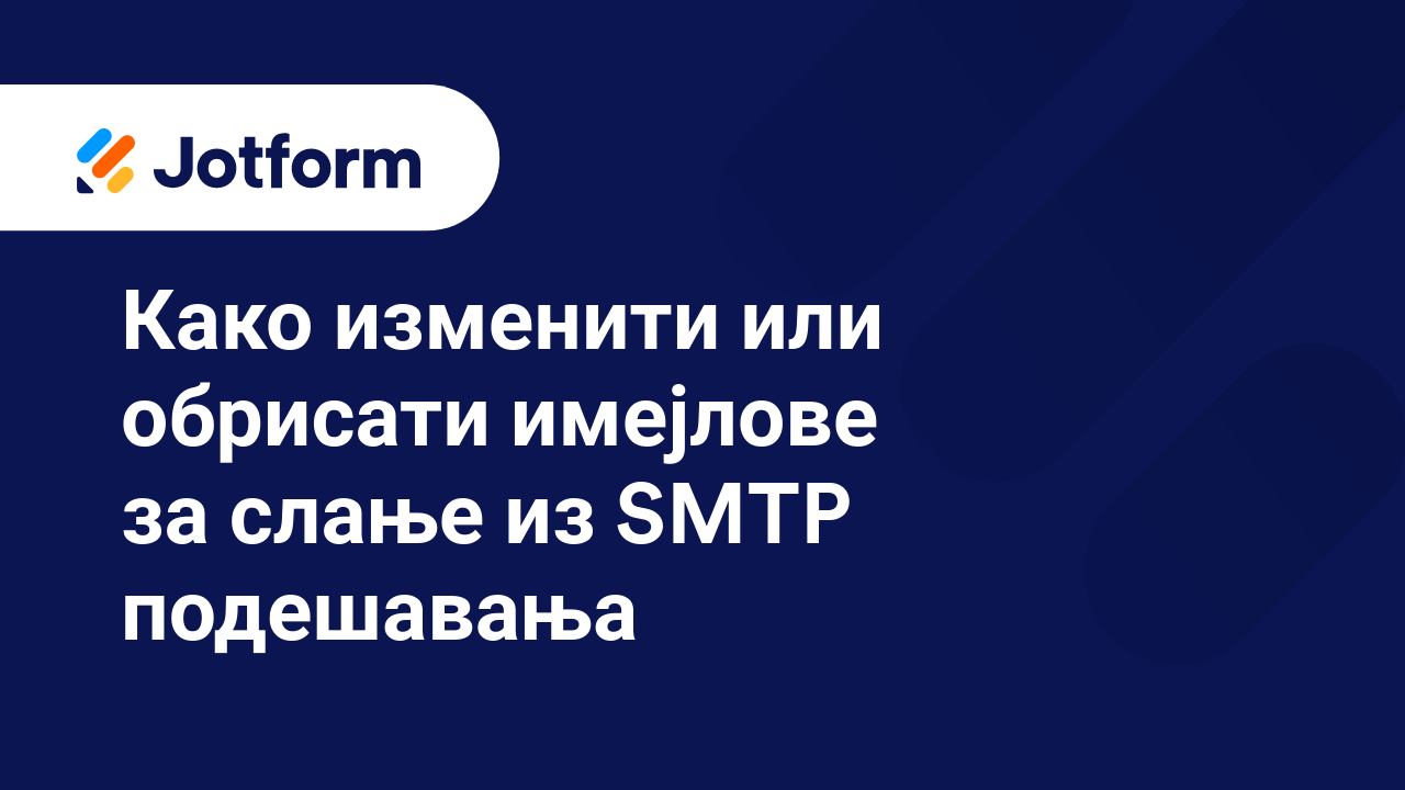 Имејлови обрасца