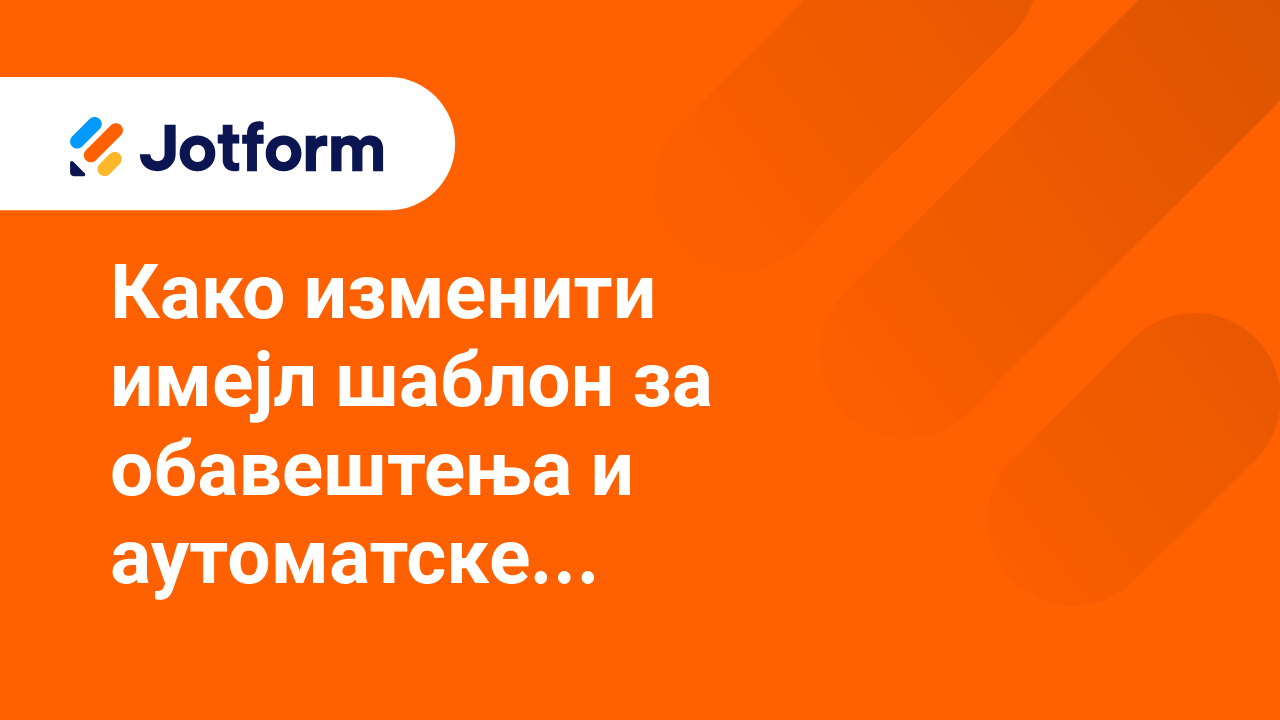 Имејлови обрасца