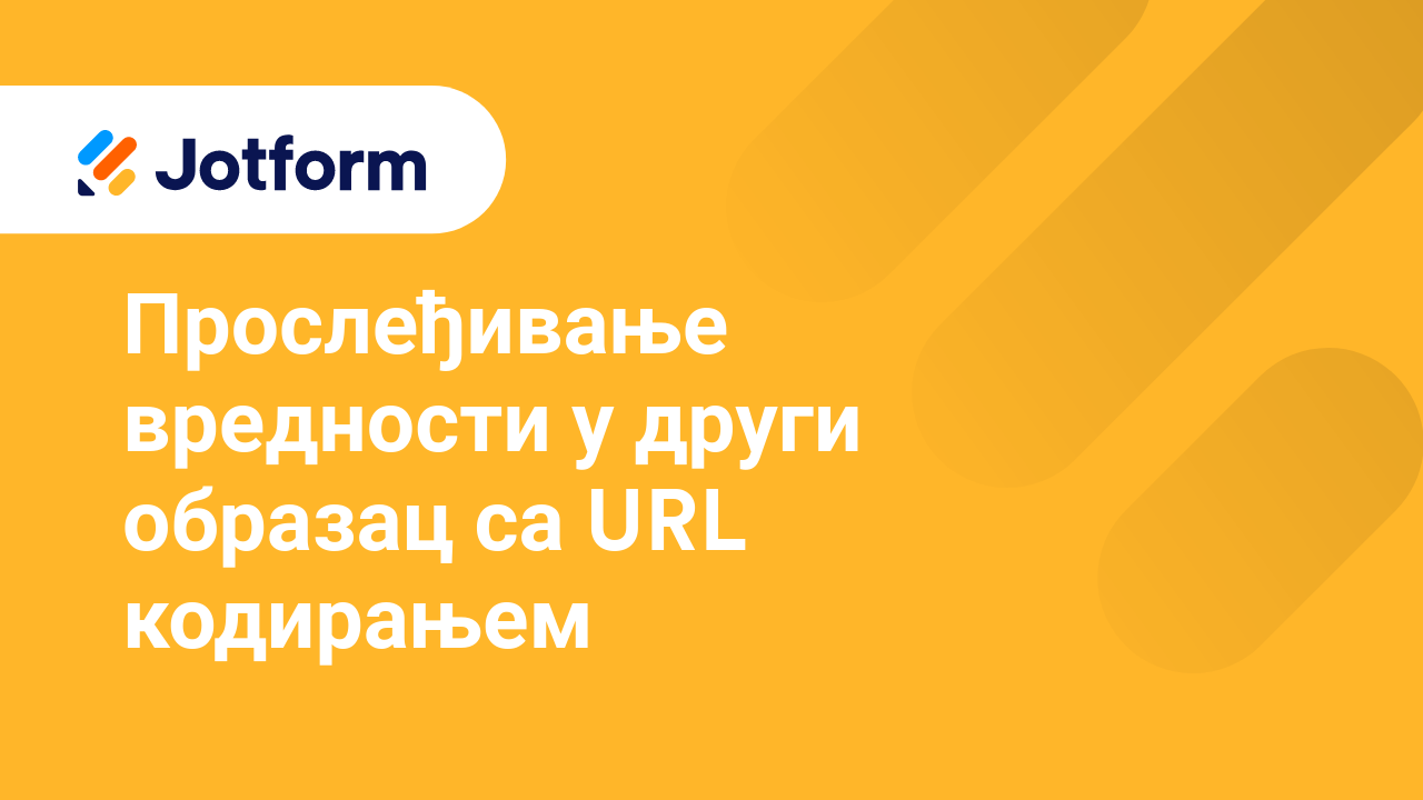 Имејлови обрасца