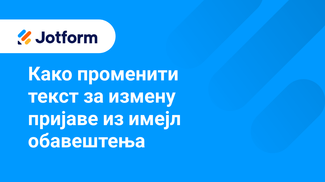 Имејлови обрасца