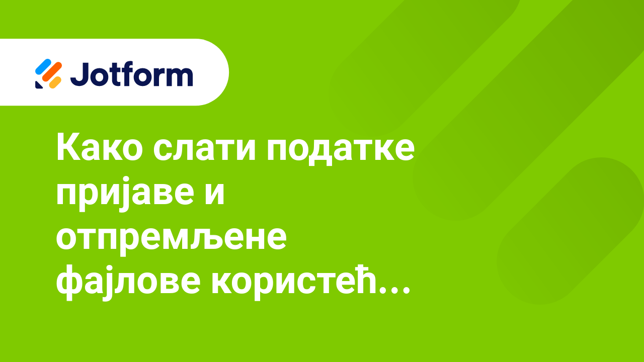 Управљај обрасцима