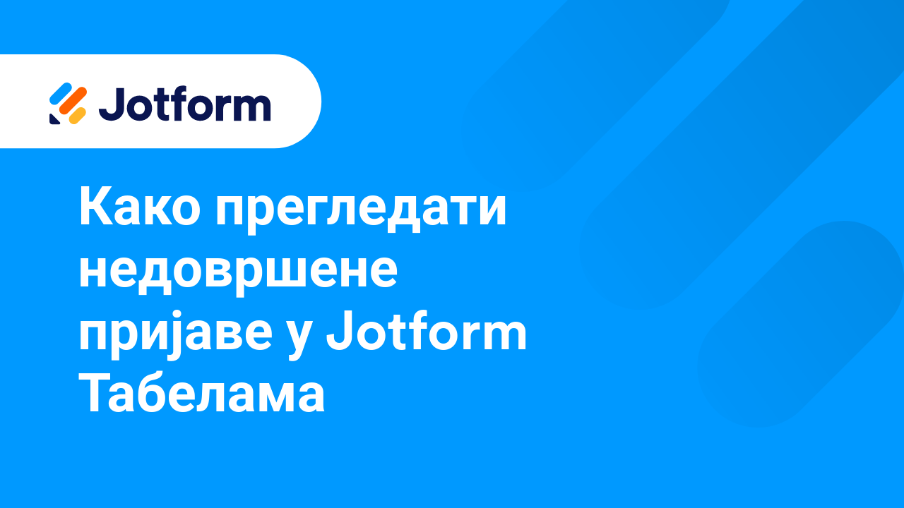 Управљај обрасцима