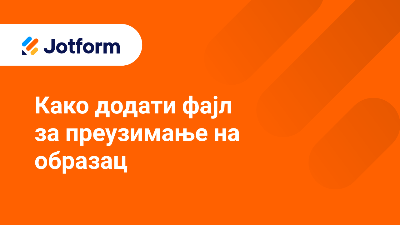 Како креирати боље обрасце