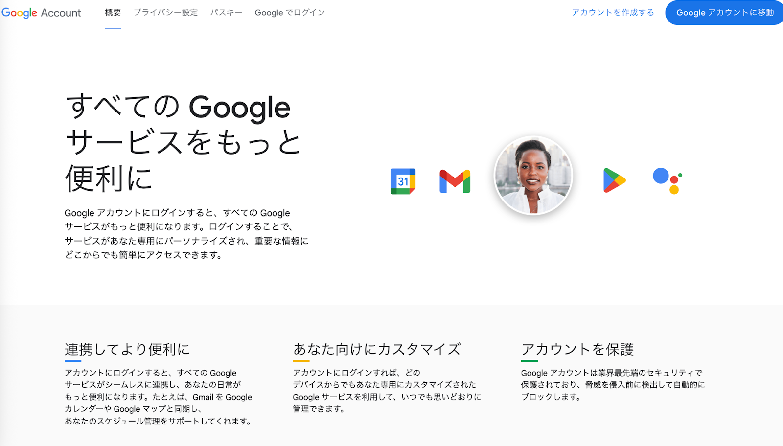Google アカウントの概要