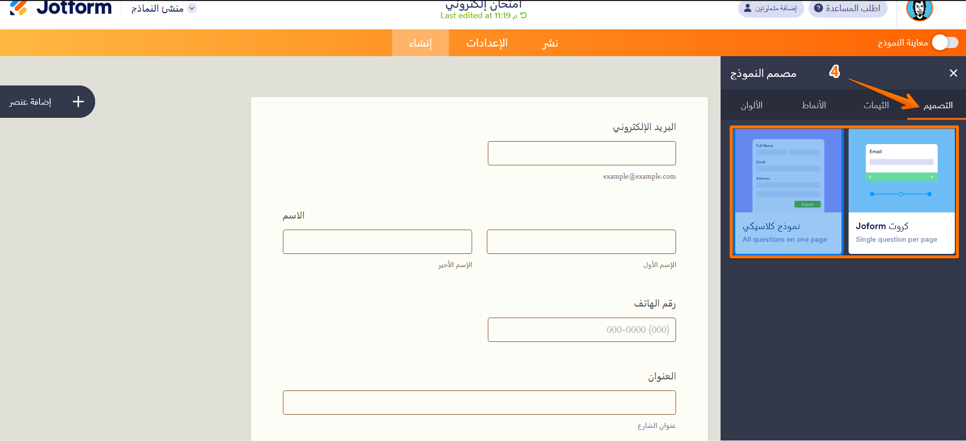 كيفية تغيير تصميم النموذج الخاص بك Image-4