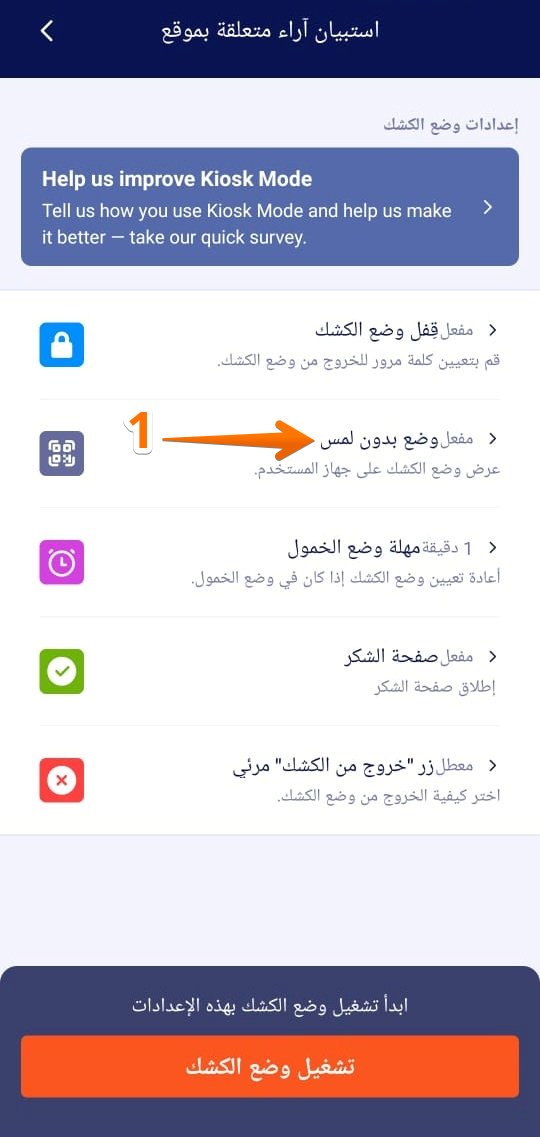 كيفية استخدام وضع الكشك في تطبيق Jotform للهواتف Image-12