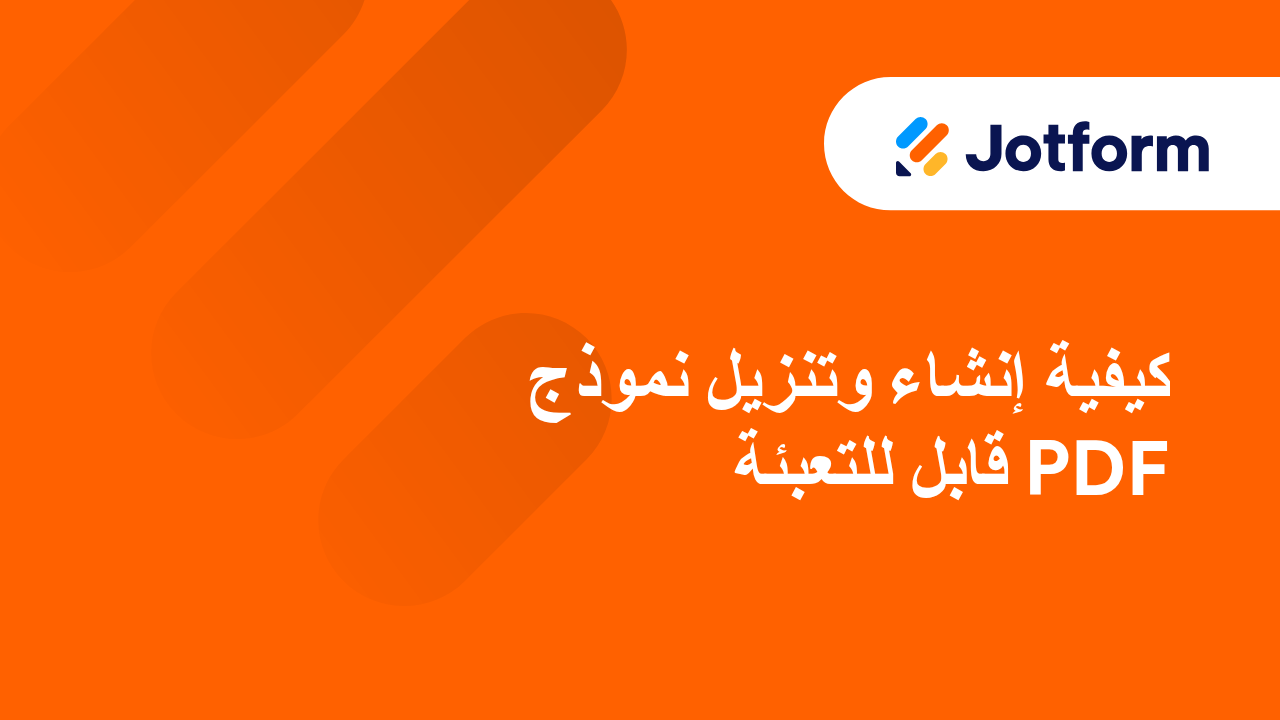 إنشاء ملفات PDF جذابة تلقائيًا