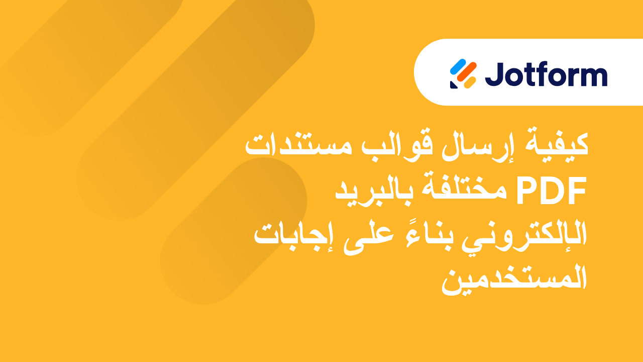 إنشاء ملفات PDF جذابة تلقائيًا