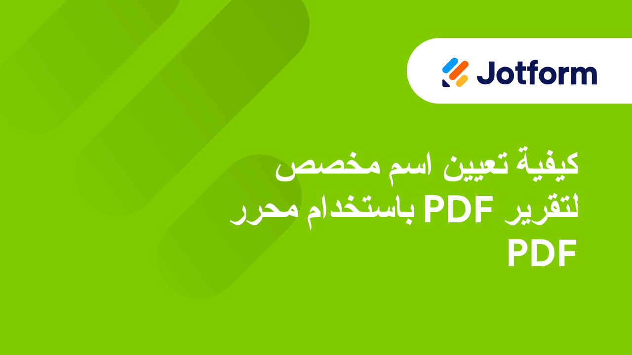 إنشاء ملفات PDF جذابة تلقائيًا