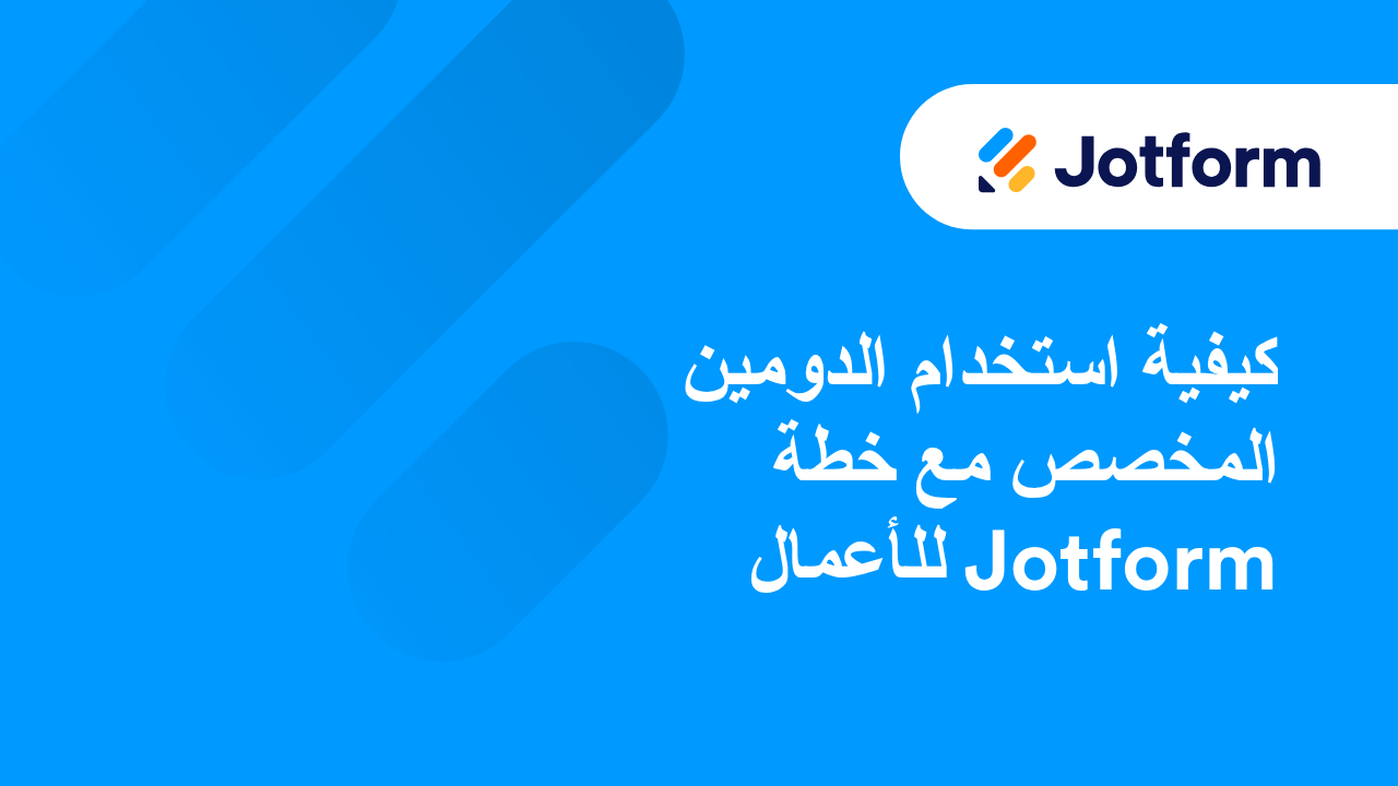 أسماء النطاقات المخصصة