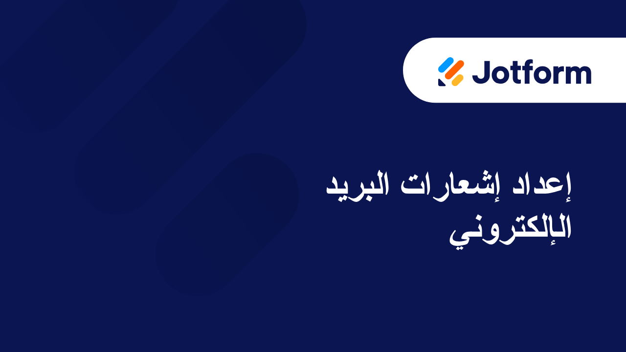 رسائل البريد الإلكتروني الخاصة بالنماذج