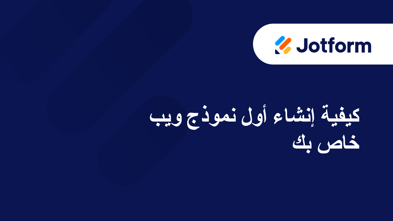 البدء في استخدام Jotform