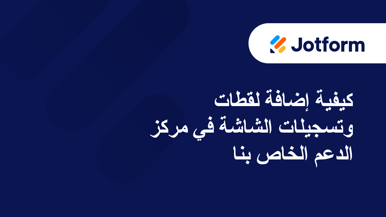 البدء في استخدام Jotform