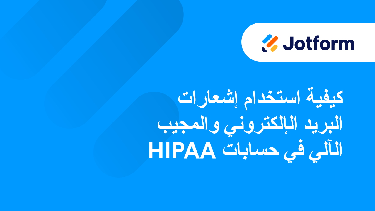 النماذج المتوافقة مع HIPAA
