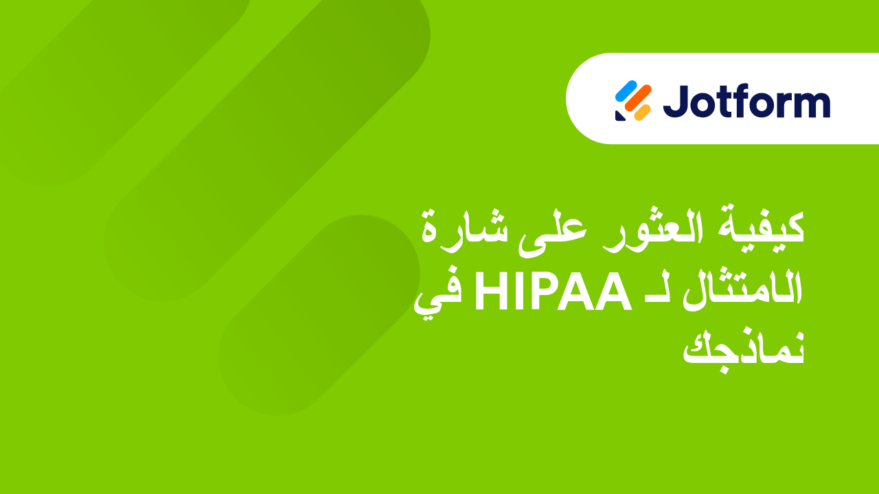النماذج المتوافقة مع HIPAA
